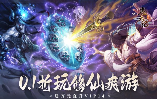魔天记（0.1折）