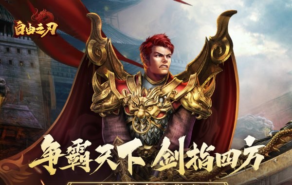 自由之刃OL